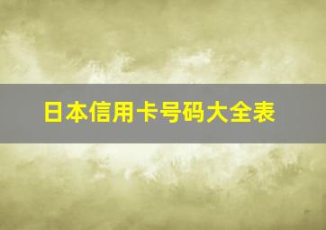 日本信用卡号码大全表