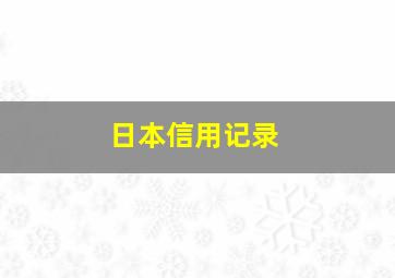 日本信用记录