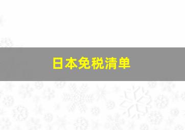 日本免税清单