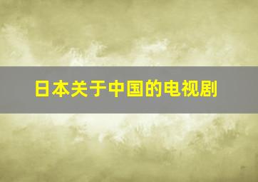 日本关于中国的电视剧