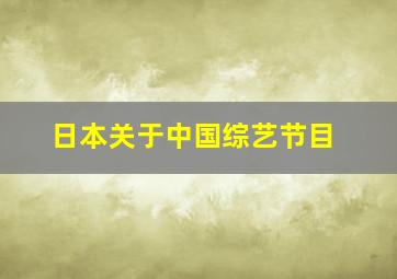 日本关于中国综艺节目