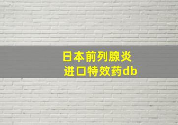 日本前列腺炎进口特效药db