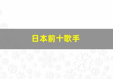 日本前十歌手