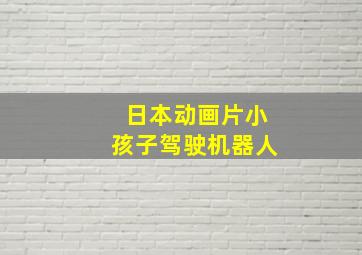 日本动画片小孩子驾驶机器人