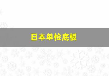 日本单桧底板