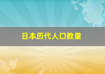 日本历代人口数量