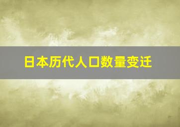 日本历代人口数量变迁