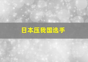 日本压我国选手