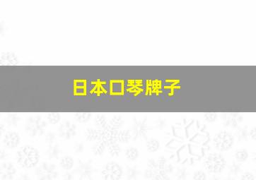 日本口琴牌子