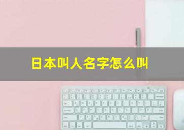 日本叫人名字怎么叫