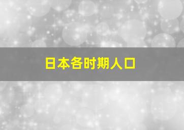 日本各时期人口