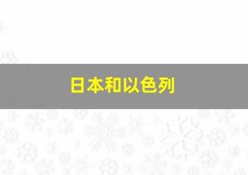 日本和以色列