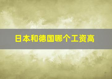 日本和德国哪个工资高