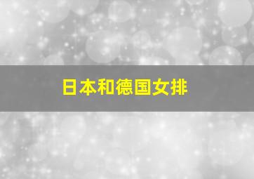 日本和德国女排