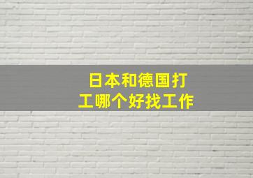 日本和德国打工哪个好找工作