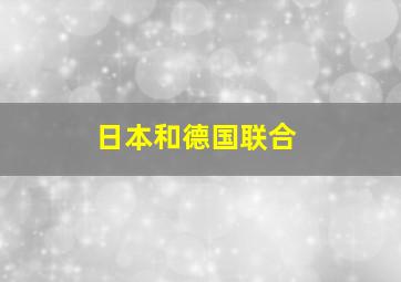 日本和德国联合