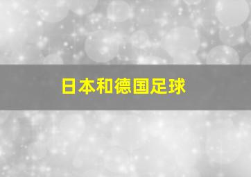 日本和德国足球