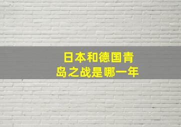 日本和德国青岛之战是哪一年