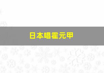 日本唱霍元甲