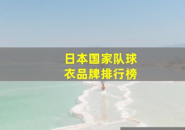 日本国家队球衣品牌排行榜