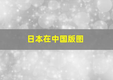 日本在中国版图