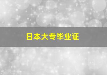 日本大专毕业证