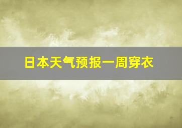 日本天气预报一周穿衣