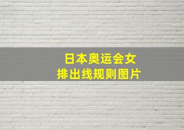 日本奥运会女排出线规则图片