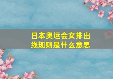 日本奥运会女排出线规则是什么意思