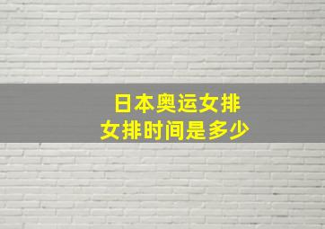 日本奥运女排女排时间是多少