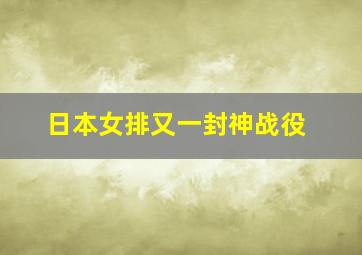 日本女排又一封神战役