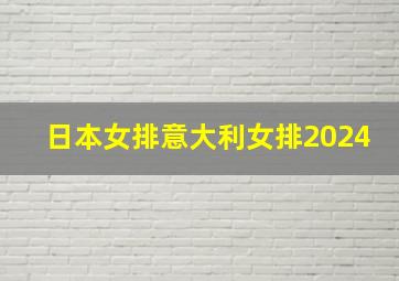 日本女排意大利女排2024