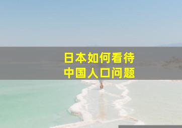 日本如何看待中国人口问题