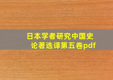 日本学者研究中国史论著选译第五卷pdf