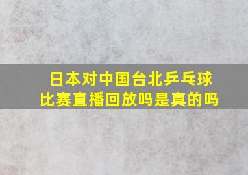 日本对中国台北乒乓球比赛直播回放吗是真的吗