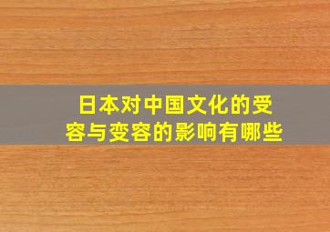 日本对中国文化的受容与变容的影响有哪些