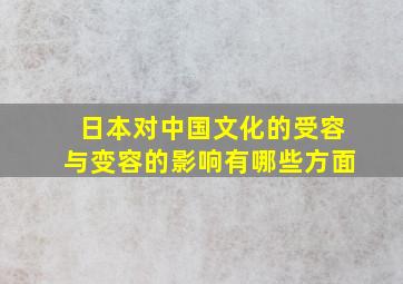 日本对中国文化的受容与变容的影响有哪些方面