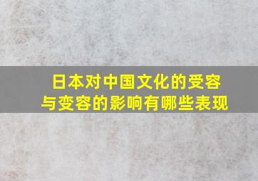 日本对中国文化的受容与变容的影响有哪些表现