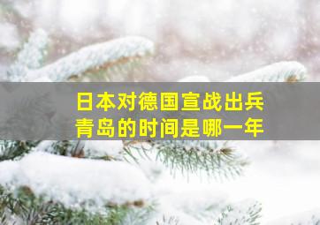 日本对德国宣战出兵青岛的时间是哪一年