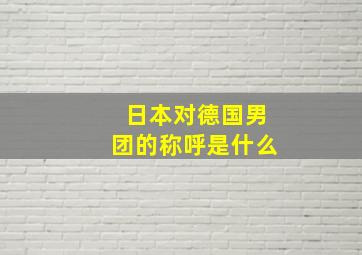 日本对德国男团的称呼是什么