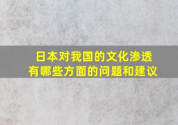 日本对我国的文化渗透有哪些方面的问题和建议