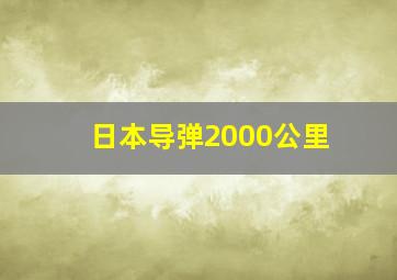 日本导弹2000公里