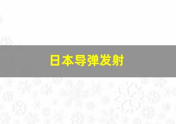 日本导弹发射