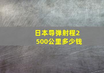 日本导弹射程2500公里多少钱