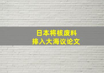 日本将核废料排入大海议论文