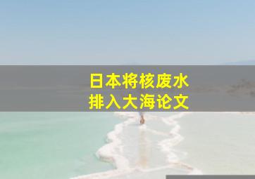 日本将核废水排入大海论文