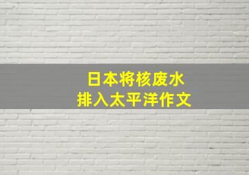 日本将核废水排入太平洋作文