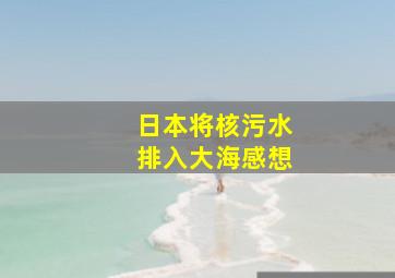 日本将核污水排入大海感想