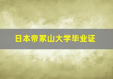 日本帝冢山大学毕业证