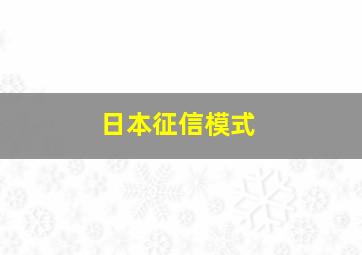 日本征信模式